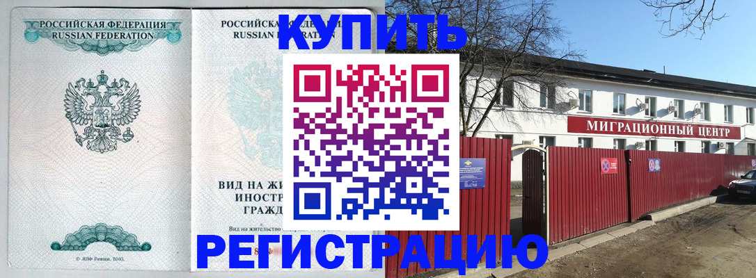 купить прописку в Ивантеевке